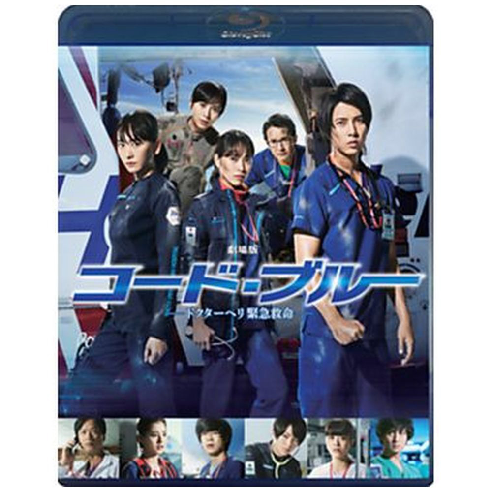 劇場版コード ブルー ドクターヘリ緊急救命 Blu Ray 通常版 の通販はソフマップ Sofmap