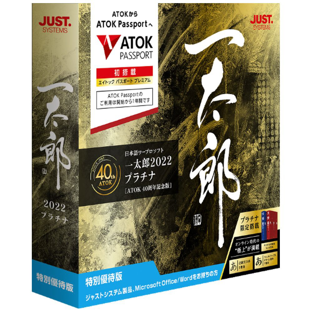 一太郎2022 プラチナ [ATOK 40周年記念版] 特別優待版 ［Windows用 