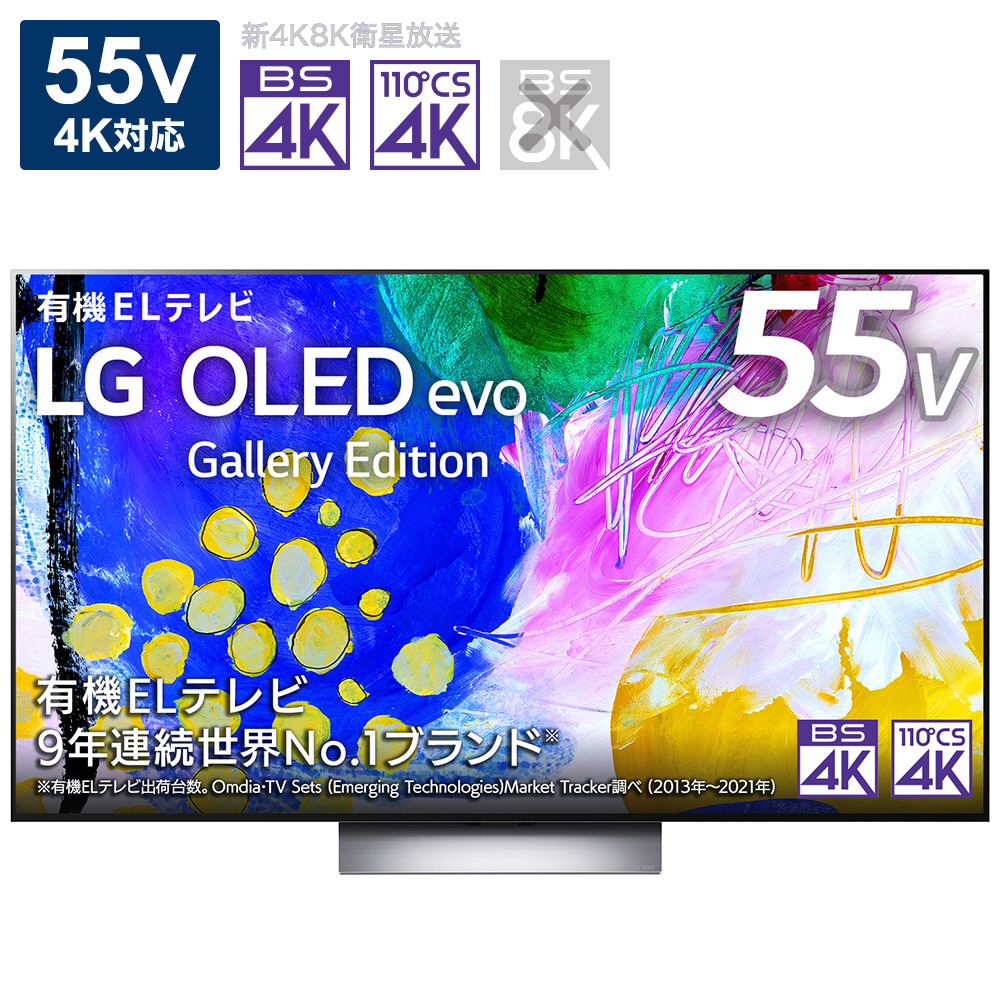 有機ELテレビ OLED55G2PJA ［55V型 /4K対応 /BS・CS 4Kチューナー内蔵 /YouTube対応 /Bluetooth対応］