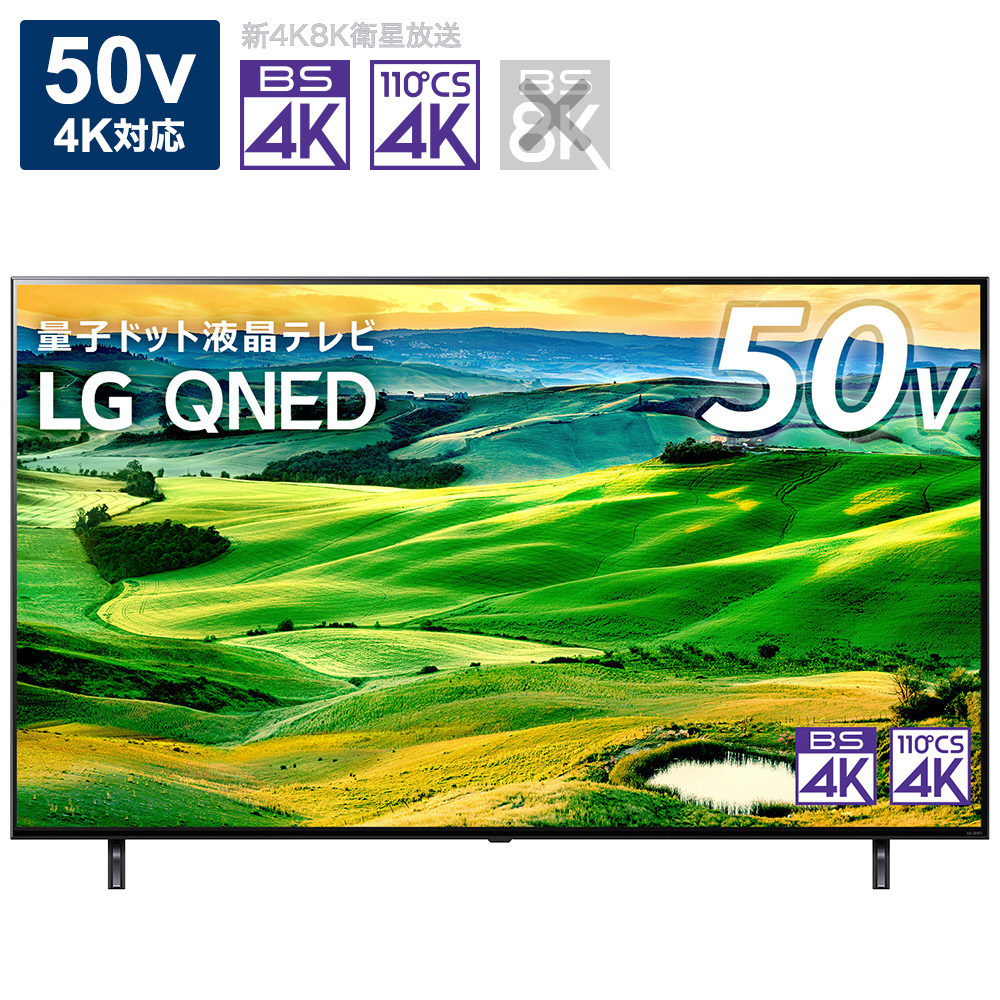 量子ドット液晶テレビ LG 50QNED80JQA ［50V型 /4K対応 /BS・CS 4Kチューナー内蔵 /YouTube対応  /Bluetooth対応］｜の通販はソフマップ[sofmap]