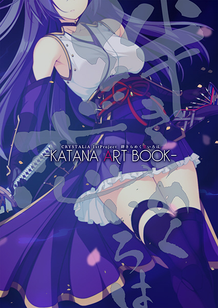 CRYSTALiA　KATANA Project CompleteBox煌花絢爛 Amazon.co.jp: -KATANA Project CompleteBox- 煌花絢爛 : Software
