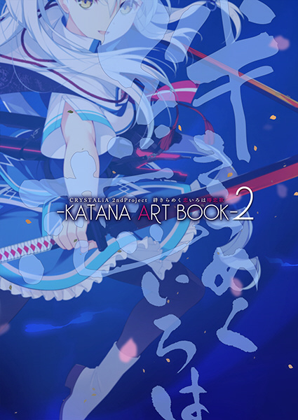 KATANA Project CompleteBox- 煌花絢爛｜の通販はアキバ