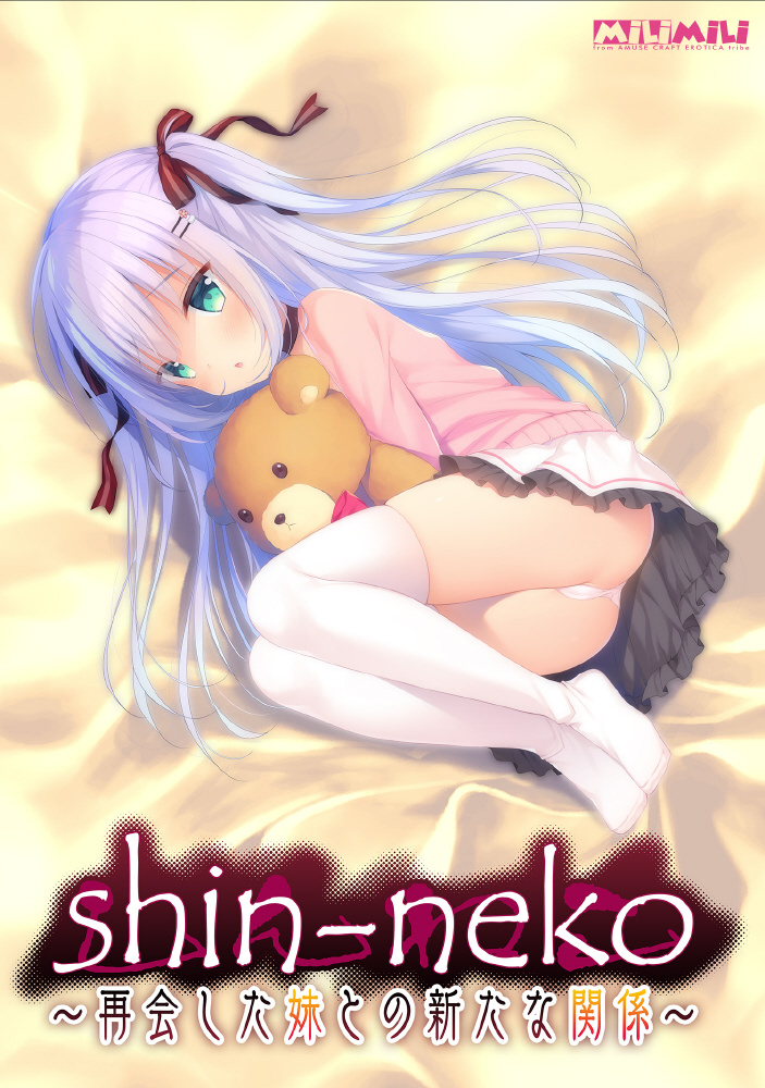 shin-neko ～再会した妹との新たな関係～｜の通販はアキバ☆ソフマップ