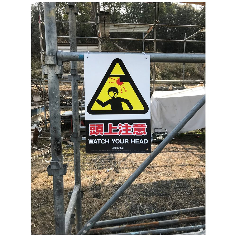 MIKI LOCOS 安全標識看板 頭上注意 MIKI LOCOS K-023｜の通販は