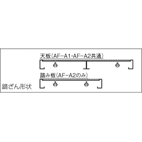 作業用踏台 アルミ製 アジャスター付 高さ0.23m 1段 AFA1