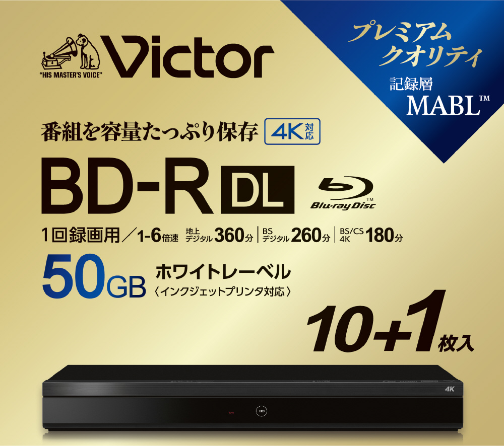 録画用BD-R DL Victor（ビクター） VBR260RP11J7 ［11枚 /50GB  /インクジェットプリンター対応］｜の通販はソフマップ[sofmap]