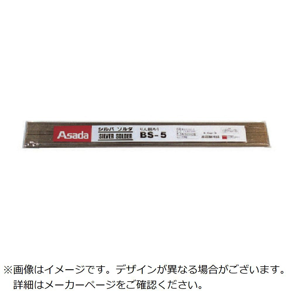 アサダ　シルバソルダBS－5　φ1．6mm　1Kg入 R50312