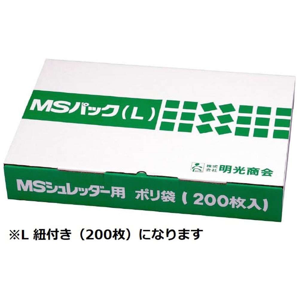 MSシュレッダー用 ポリ袋 [L 紐付き/200枚]