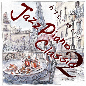 青木晋太郎 / カフェで聴きたい Jazz Piano Classic2 CD