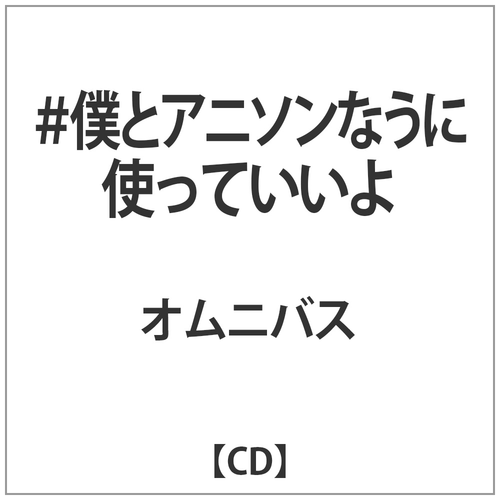 オムニバス / #僕とアニソンなうに使っていいよ CD