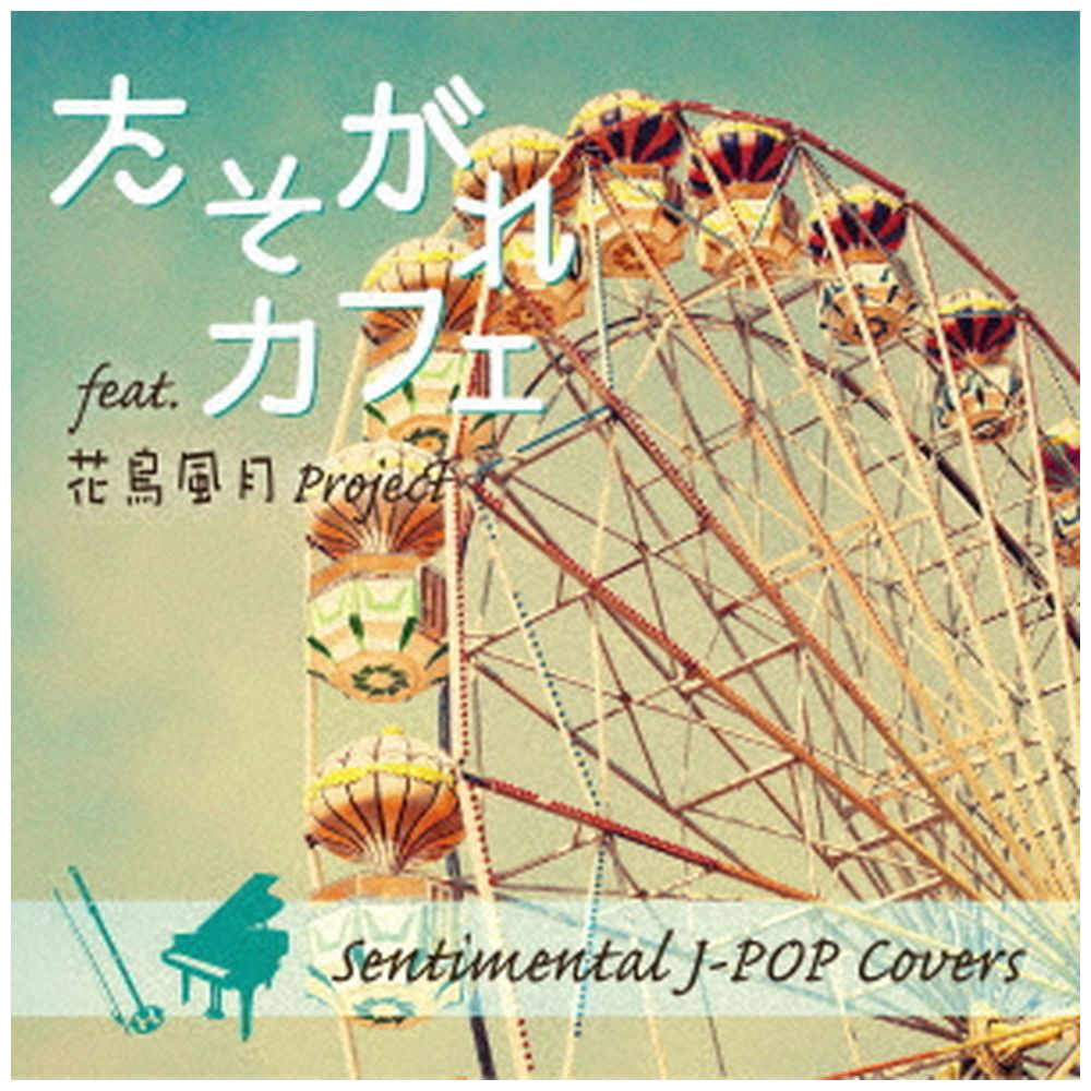 花鳥風月Project / たそがれ カフェSentimentalJ-POPCovers CD