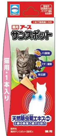 数量限定 薬用アースサンスポット 猫用 1本入り 雑貨 ケア用品の通販はソフマップ Sofmap