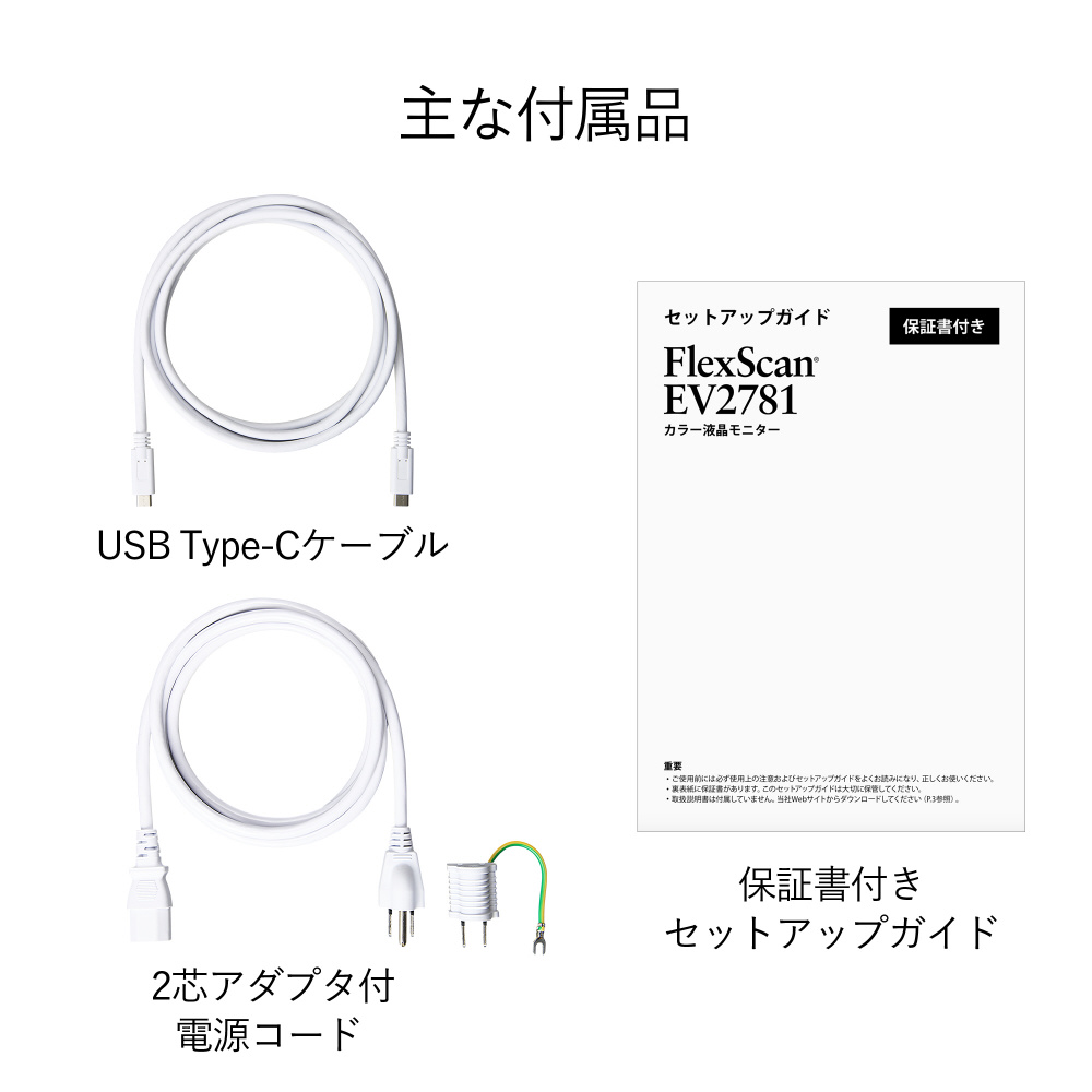 USB-C接続 PCモニター FlexScan ホワイト EV2781-WT ［27型 /WQHD(2560×1440）  /ワイド］｜の通販はソフマップ[sofmap]