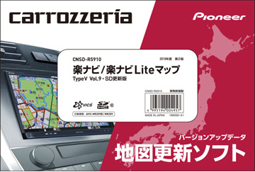 カロッツェリア 楽ナビ、楽ナビLiteマップTypeV Vol.9・SD更新版 CNSD-R5910｜の通販はソフマップ[sofmap]