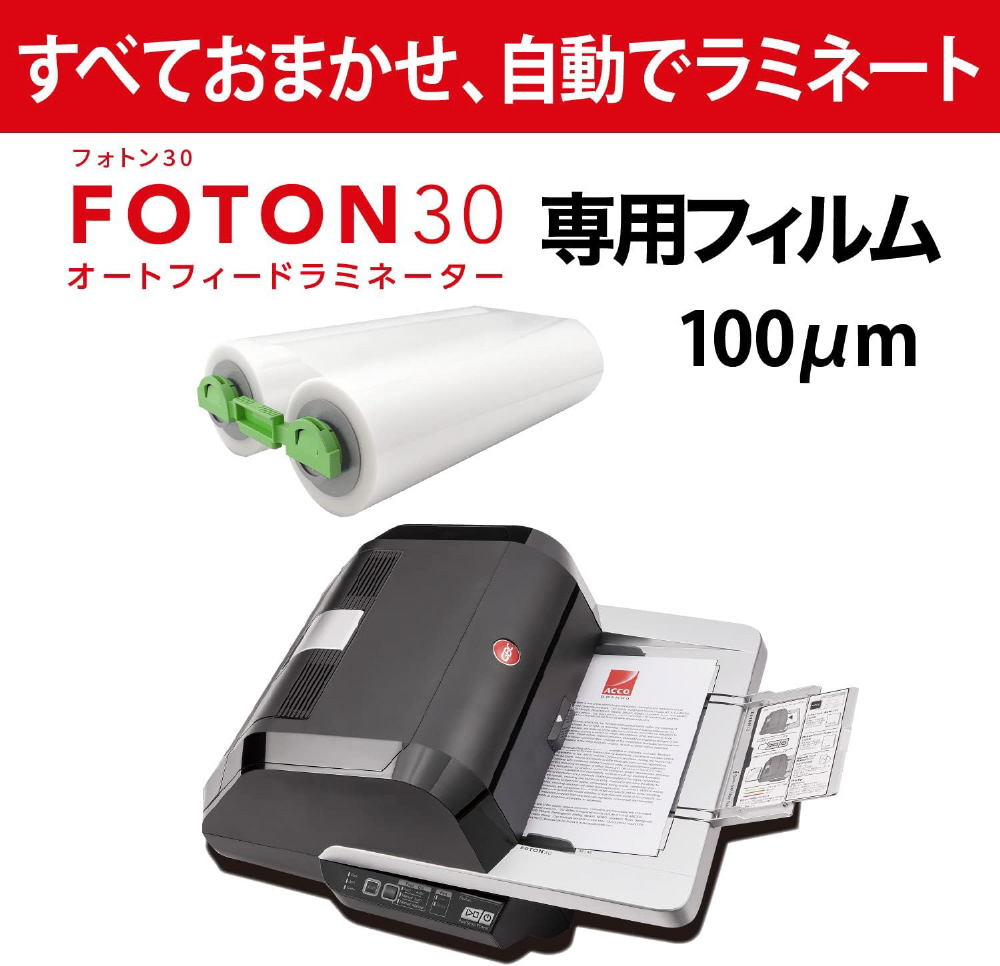 ラミネーター FOTON30専用つめかえフィルム 100μm GBC FOTONR100F