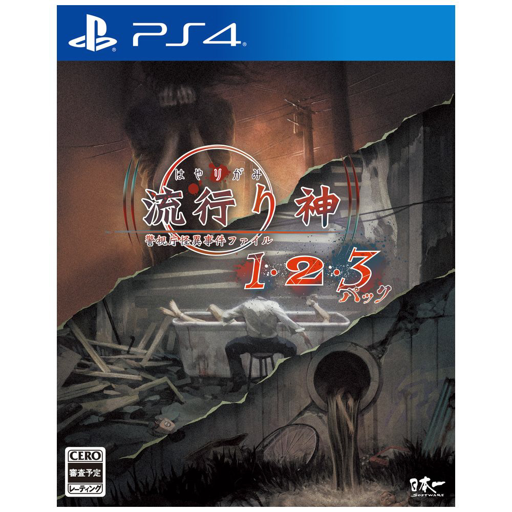 流行り神１・２・３パック 【PS4ゲームソフト】