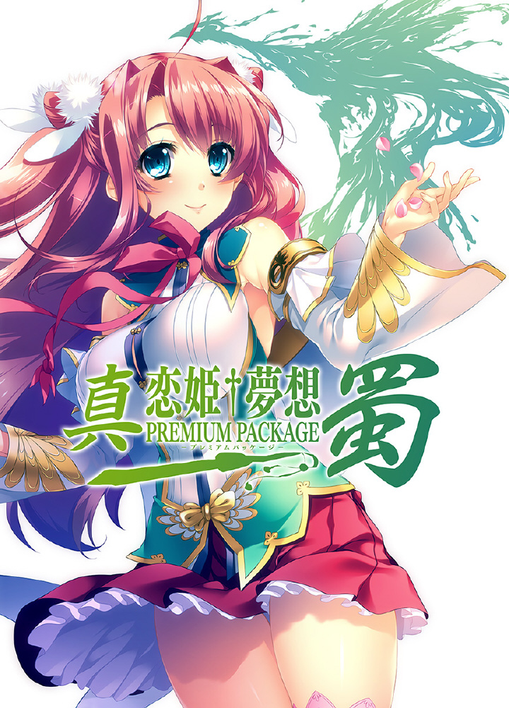 真 恋姫 夢想プレミアムパッケージ蜀 の通販はアキバ ソフマップ Sofmap 真 恋姫 夢想プレミアムパッケージ蜀 の通販はアキバ ソフマップ Sofmap