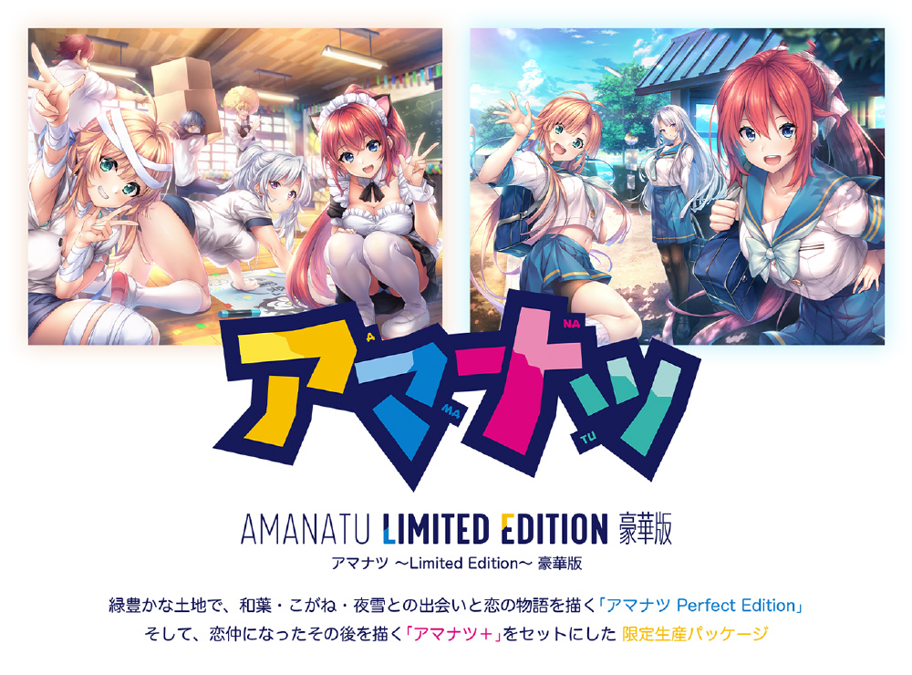 アマナツ ～Limited Edition～ 豪華版｜の通販はアキバ☆ソフマップ 