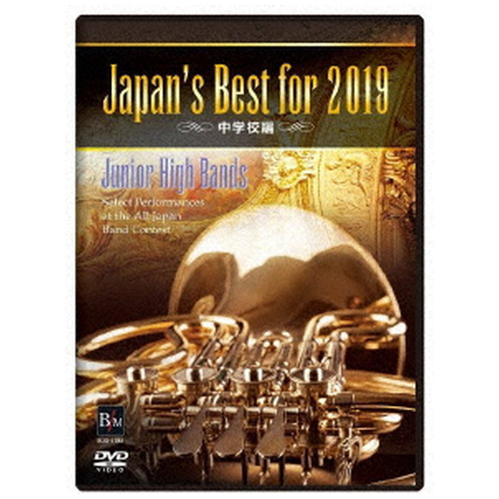 Japan's Best for 2019 中学校編｜の通販はソフマップ[sofmap]