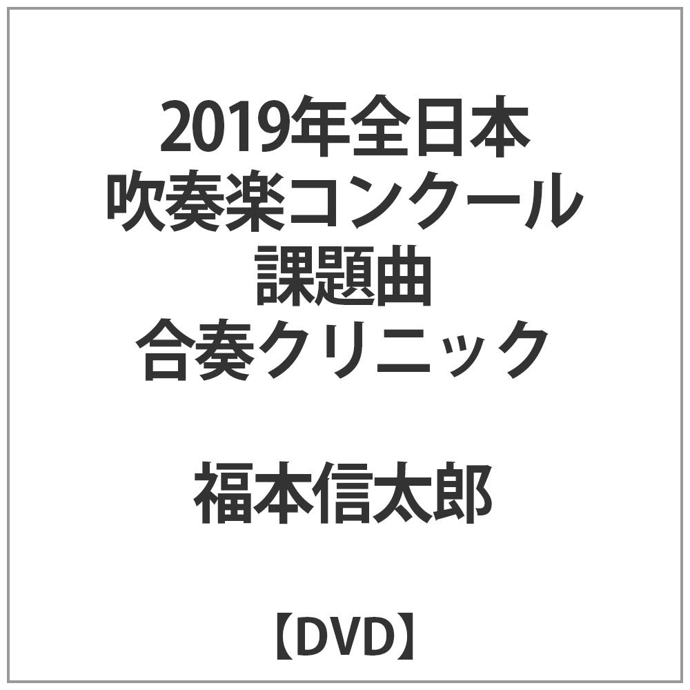 2019年全日本吹奏楽コンクール 課題曲合奏クリニック DVD