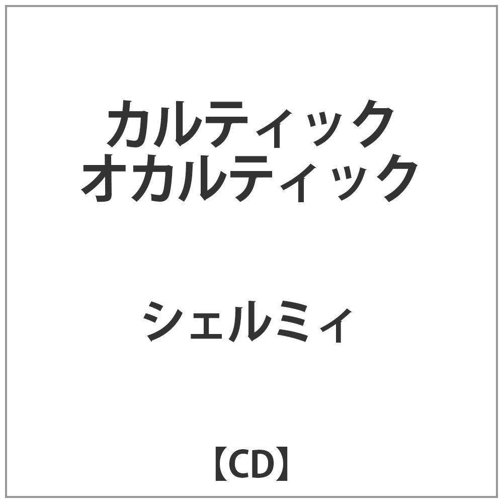 シェルミィ / カルティックオカルティック CD