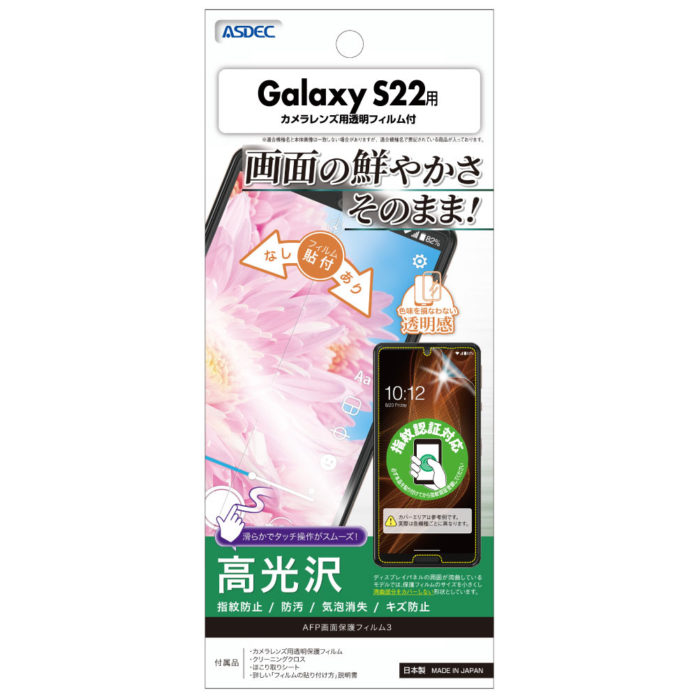 Galaxy S22用 AFP画面保護フィルム3 ASH-SC51C｜の通販はソフマップ