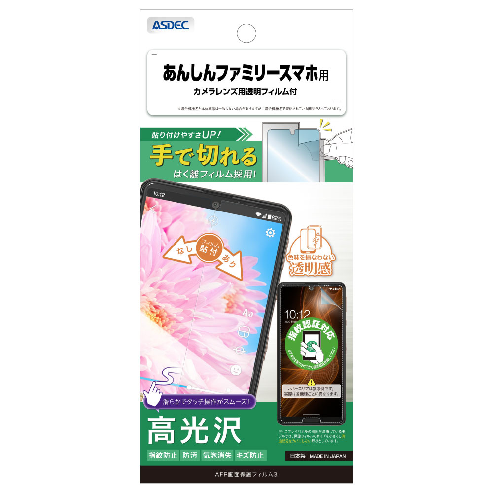 AFP画面保護フィルム3 あんしんファミリースマホ ASH-A303ZT-Z AFP画面保護フィルム3 あんしんファミリースマホ ASH-A303ZT-Z