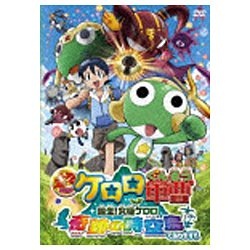 超劇場版ケロロ軍曹 誕生！究極ケロロ 奇跡の時空島であります！！ 通常版 DVD