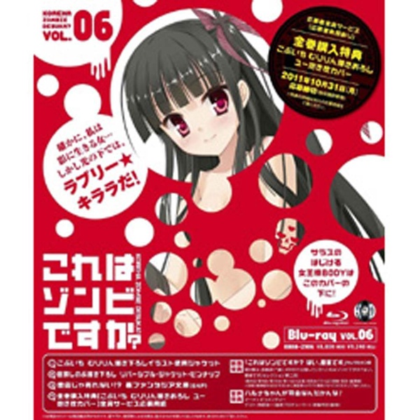 これはゾンビですか？ 第6巻 BD｜の通販はソフマップ[sofmap]