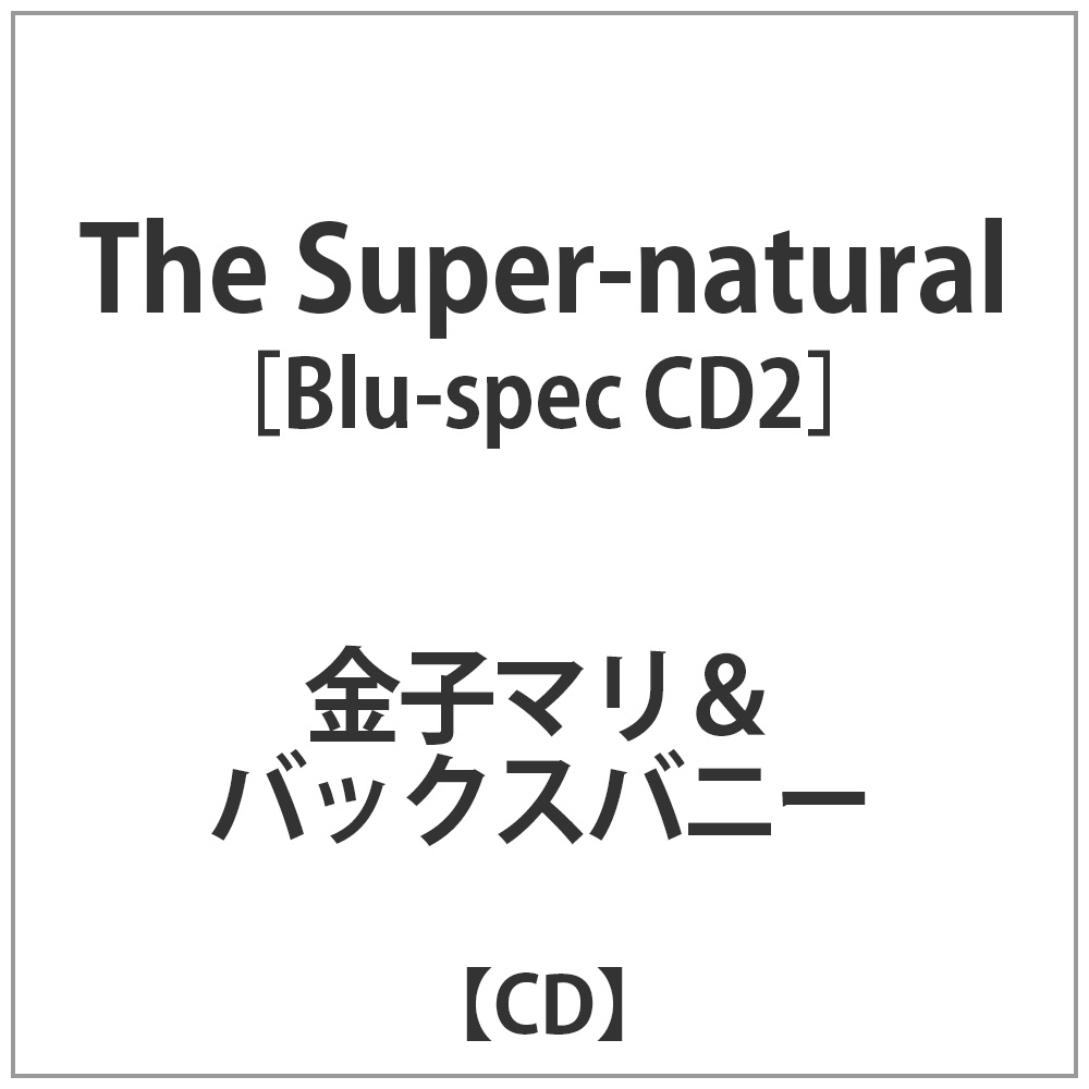 金子マリ&バックスバニー / The Super-natural 紙ジャケット仕様 CD