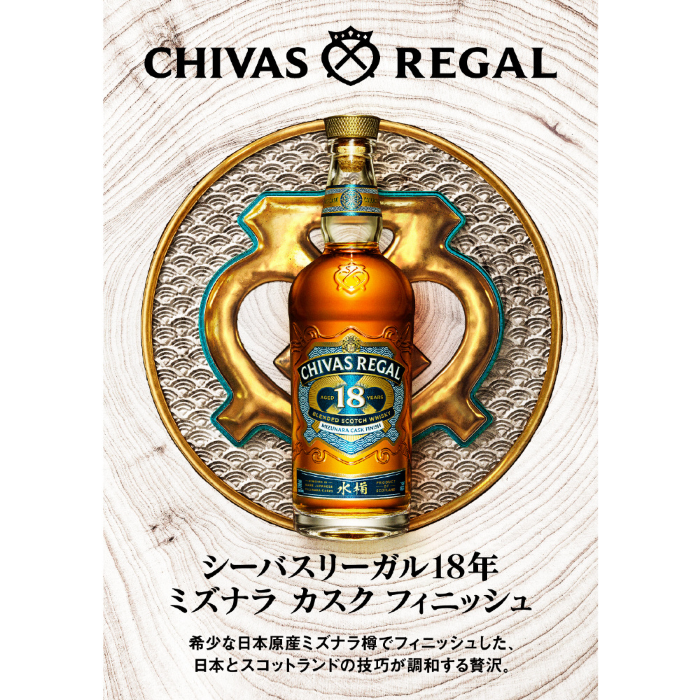 買取】シーバスリーガル 18年 ミズナラ・カスク・フィニッシュ 700ml