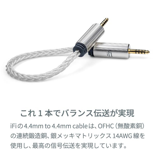 iFi audio 4.4mm to 4.4mm バランスケーブル