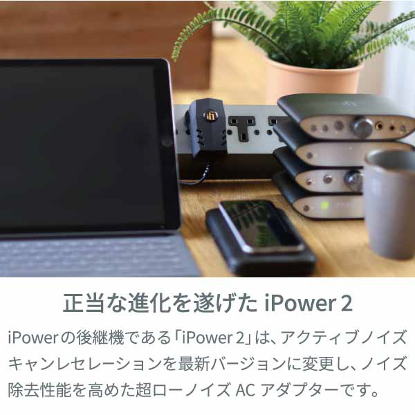 超ローノイズACアダプター iPower-II-5V｜の通販はソフマップ[sofmap]