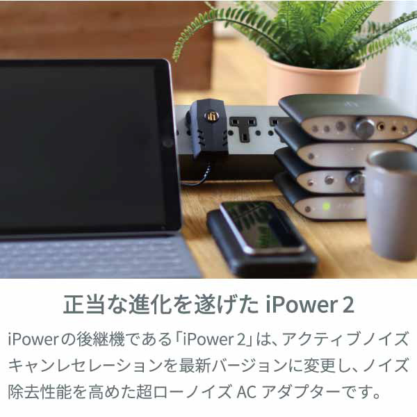 超ローノイズACアダプター iPower-II-9V｜の通販はソフマップ[sofmap]