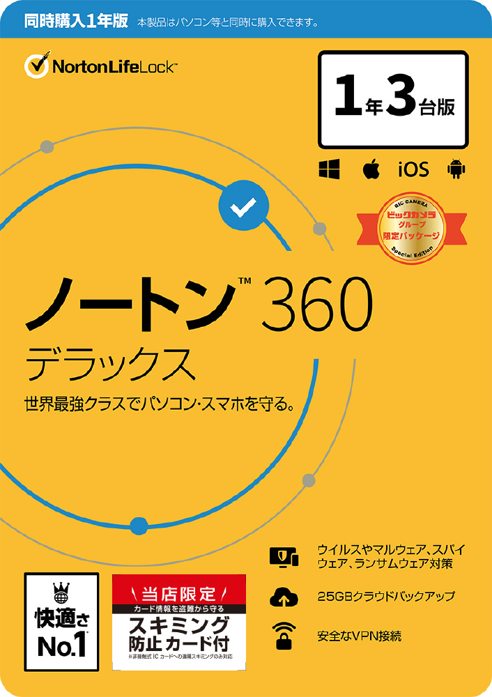 ノートン360デラックス　3年3台分