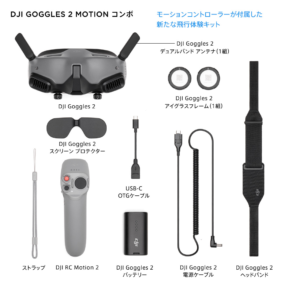 DJI Goggles 2 Motion Combo (DJI RC Motion 2) GGS016｜の通販は