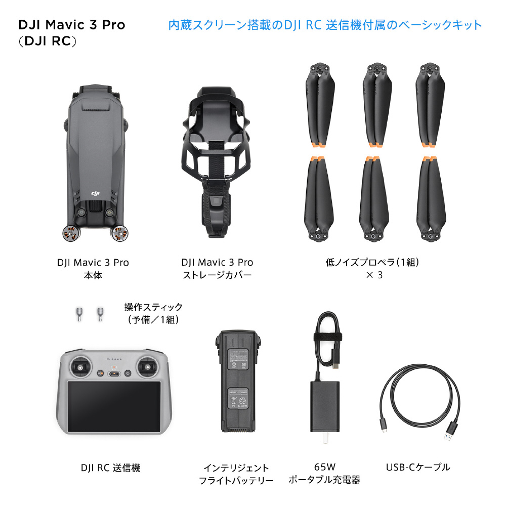 ドローン】DJI Mavic 3 Pro（DJI RC付属） WM2621 ［Wi-Fi対応］｜の