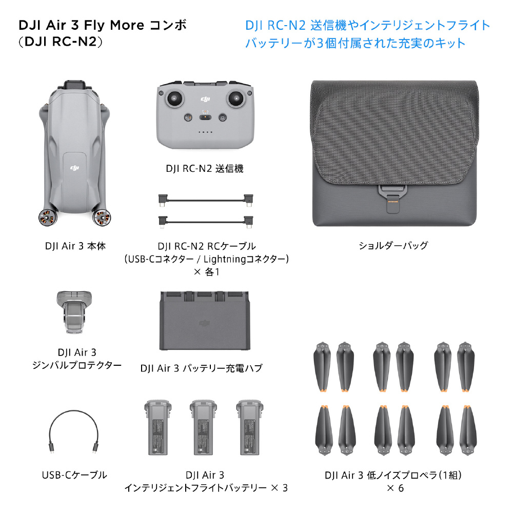 ドローン】DJI Air 3 Fly More Combo (DJI RC-N2) TZ3232 ［Wi-Fi対応