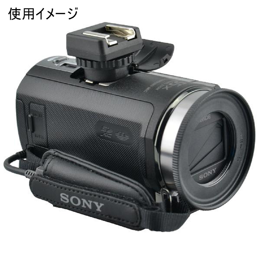 ホットシューアダプター SONY対応 (マルチインターフェースシュー変換