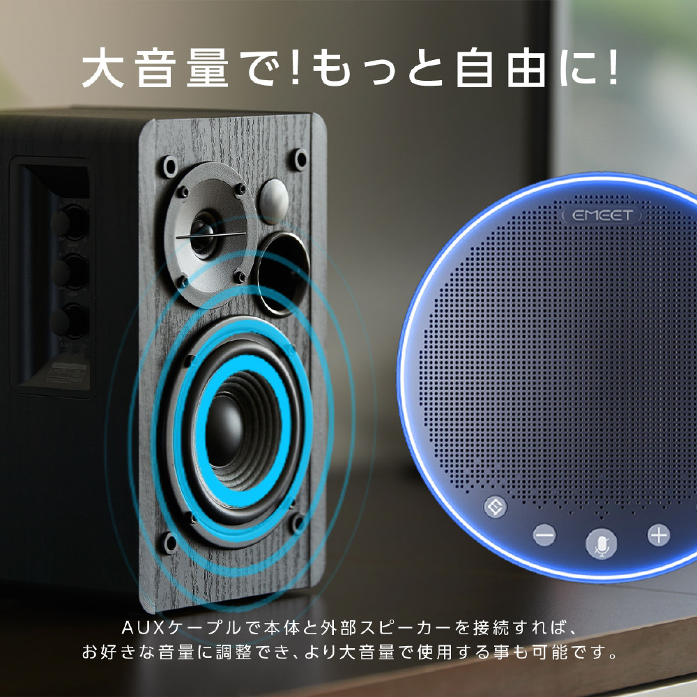 E1018 スピーカーフォン Bluetooth接続(USB-A) /3.5mmポート搭載 EMEET