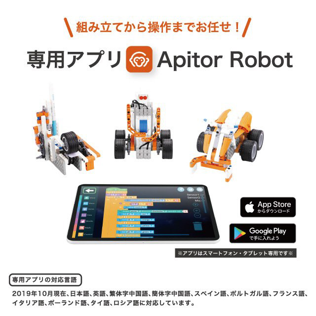 プログラミングロボットキット] 18種のロボットを作って動かすブロックApitor|JPT(日本ポステック)