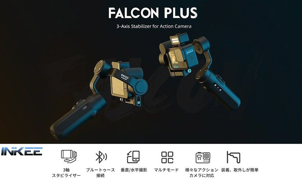 FALCON PLUS GoPro用3軸ジンバル INKEE SK061P