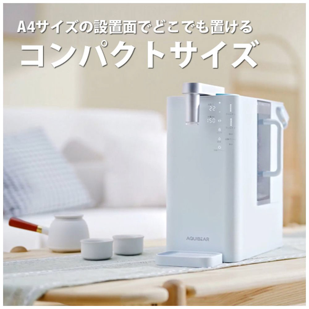 NFフィルター浄水器「AQUIBEAR（アクイビア）」【3秒で瞬間湯沸かし