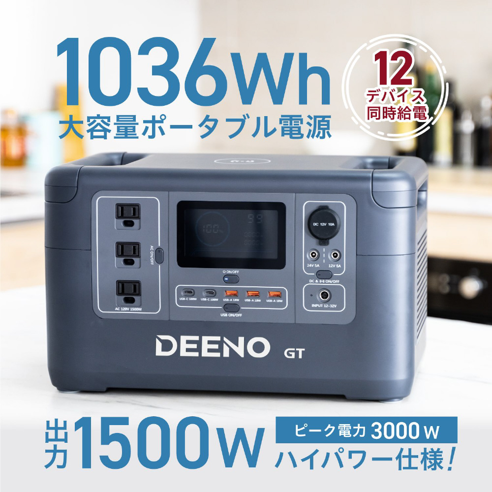 Amazon.co.jp: Deeno ポータブル電源 X1500 1500W (瞬間最大3000W) 大容量 1036Wh リン酸鉄リチウム  BMS搭載 ポータブルバッテリー 純正弦波 MPPT制御方式採用 12台デバイス同時充電可 パススルー機能付き 50/60HZ 東西日本兼用  液晶大画面表示 LEDライト付き PSE認証済 