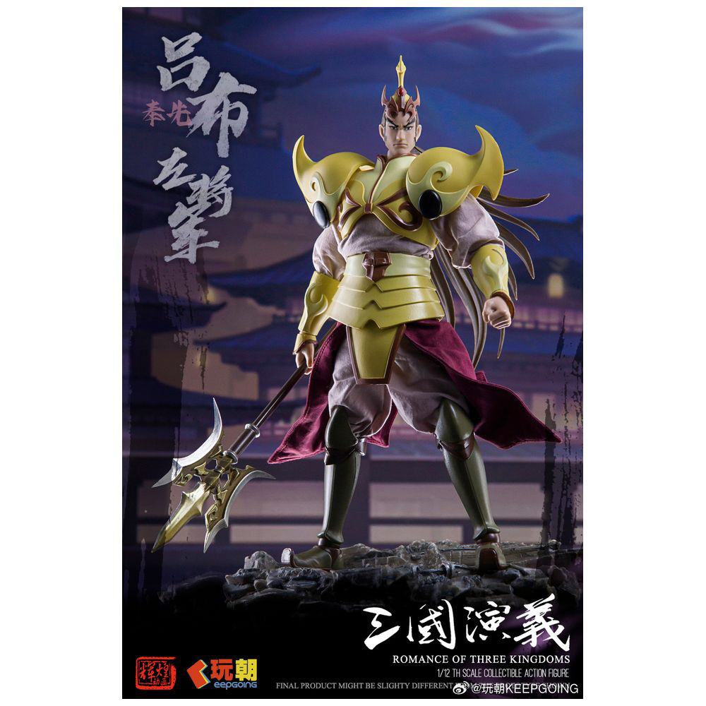KEEPGOING Studio 三国志演義 呂布(りょふ) 1/12スケール 1/12 可動フィギュア KEEPGOING Studio 三国志演義 呂布（りょふ