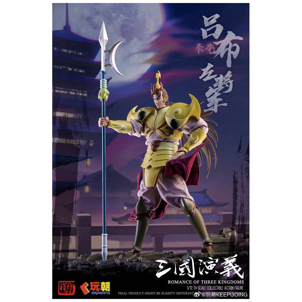 KEEPGOING Studio 三国志演義 呂布(りょふ) 1/12スケール 1/12 可動フィギュア KEEPGOING Studio 三国志演義 呂布（りょふ