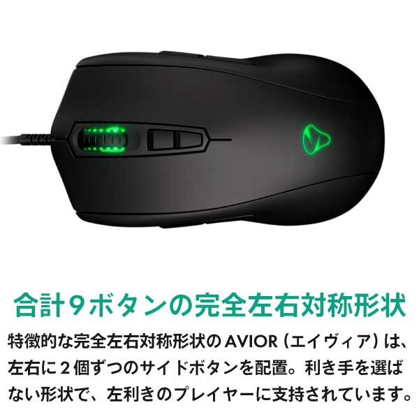 ゲーミングマウス AVIOR PRO ［光学式 /有線 /9ボタン /USB］｜の通販