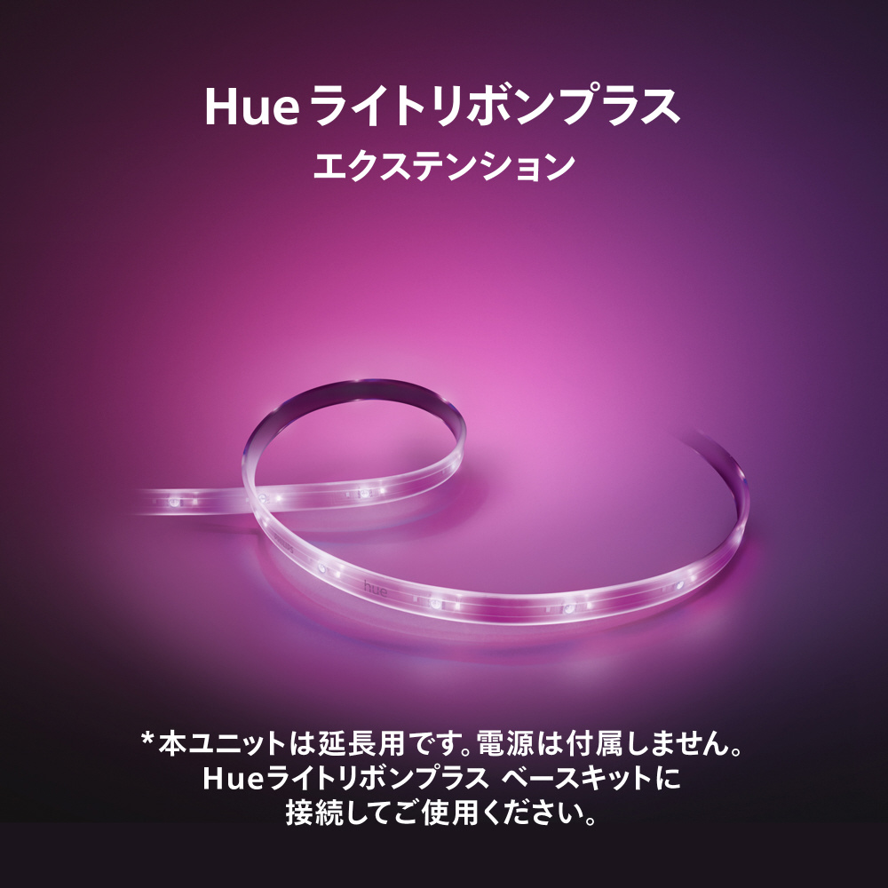 Philips Hue ライトリボンプラス エクステンション（1m） PHLSP1｜の