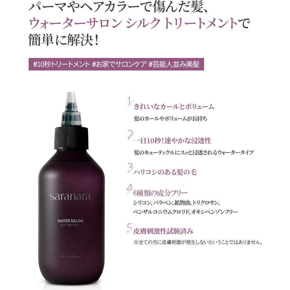 ウォーターサロン シルクトリートメント 200mL｜の通販はソフマップ