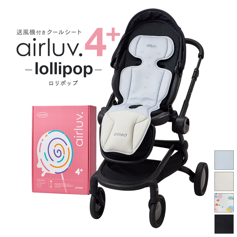 エアラブ4＋ ロリポップ 送風機付きクールシート ミルキーウエイ